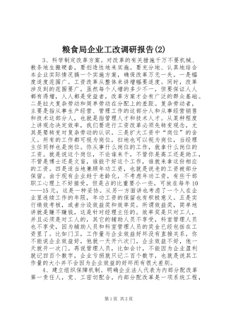 粮食局企业工改调研报告