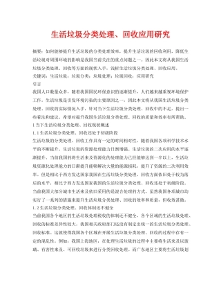 《安全管理论文》之生活垃圾分类处理、回收应用研究 