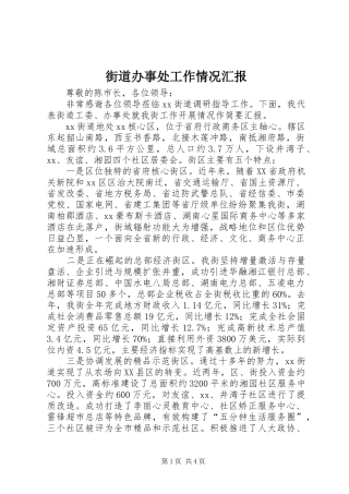 街道办事处工作情况汇报 