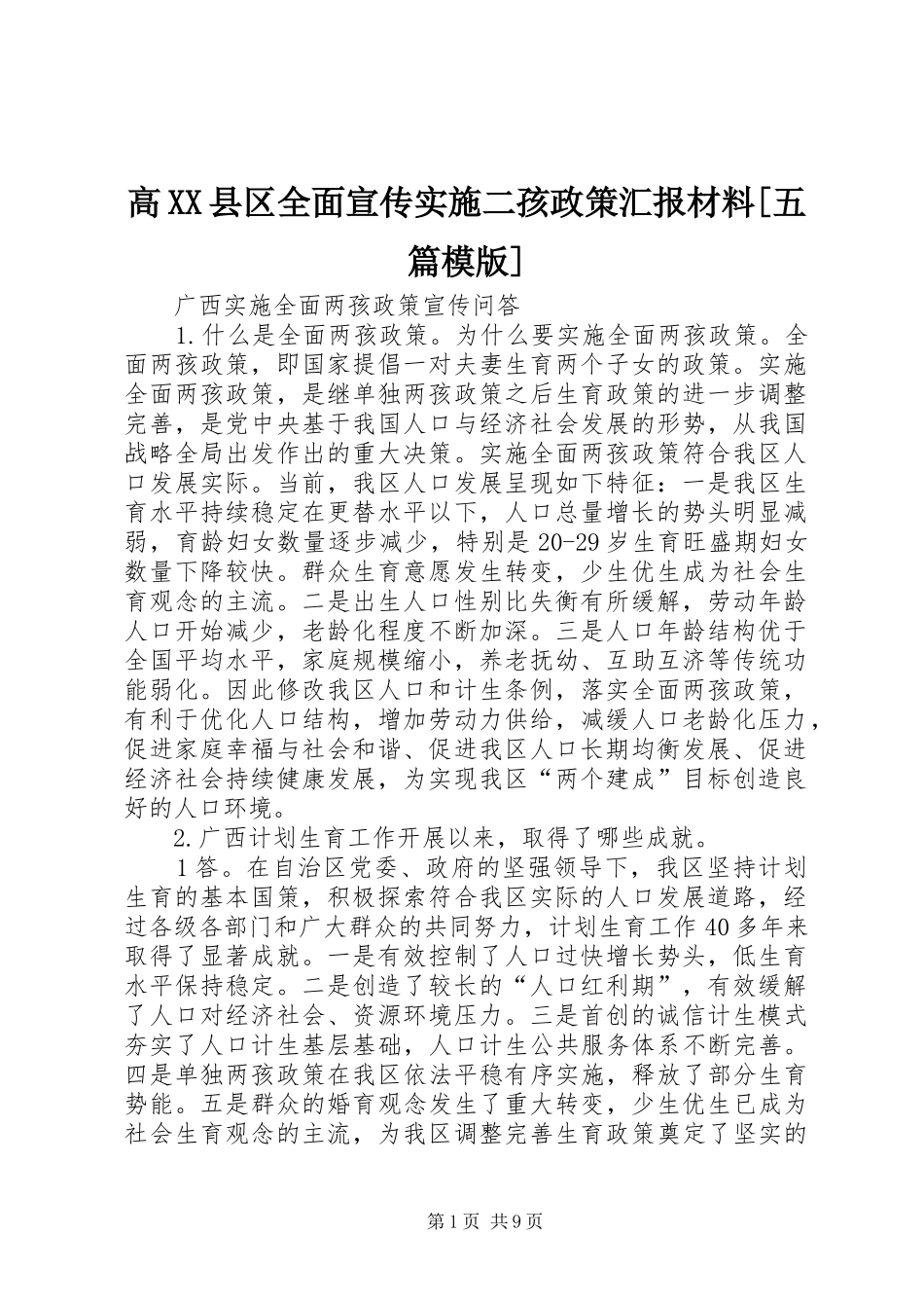 高XX县区全面宣传实施二孩政策汇报材料[五篇模版] _第1页