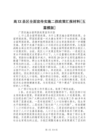 高XX县区全面宣传实施二孩政策汇报材料[五篇模版] 