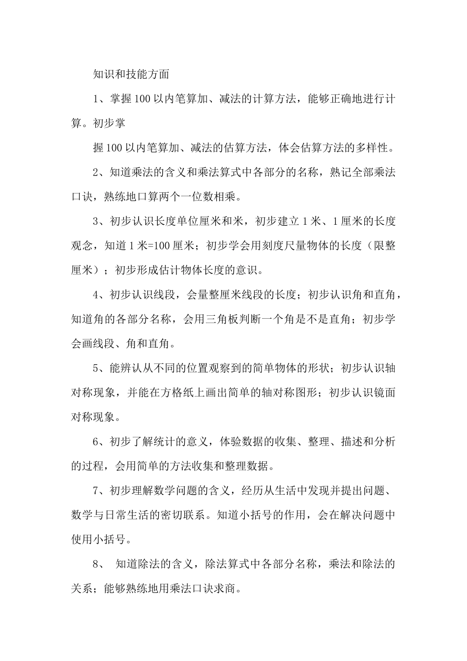 曹家镇双升完小学二年级数学工作计划书_第3页