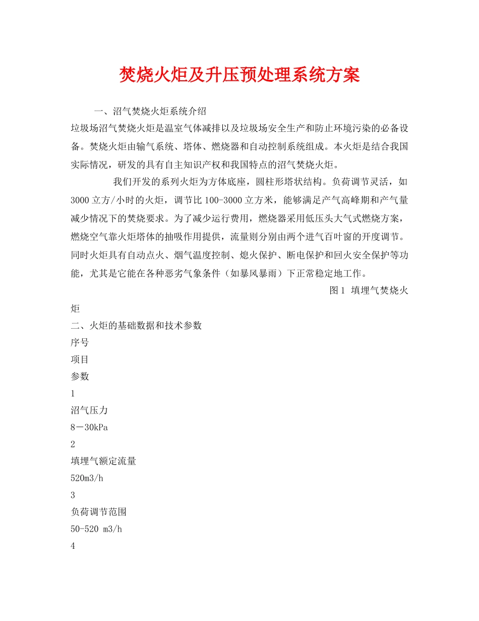 《安全管理环保》之焚烧火炬及升压预处理系统方案 _第1页
