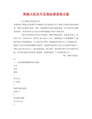 《安全管理环保》之焚烧火炬及升压预处理系统方案 