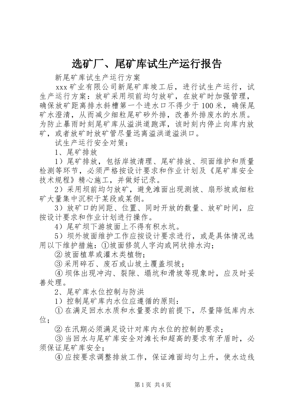 选矿厂、尾矿库试生产运行报告 _第1页