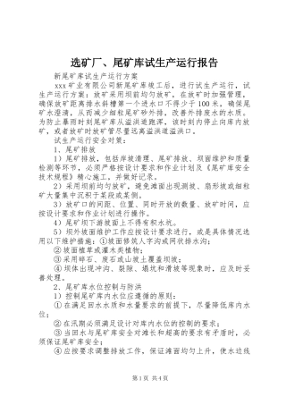 选矿厂、尾矿库试生产运行报告 