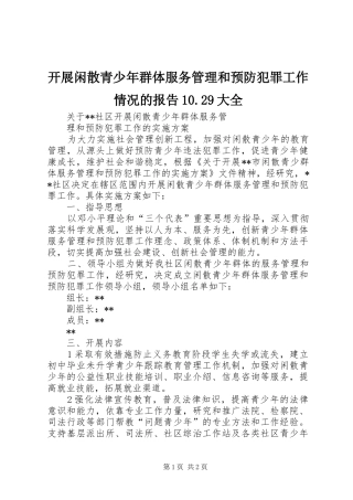 开展闲散青少年群体服务管理和预防犯罪工作情况的报告10.29大全 