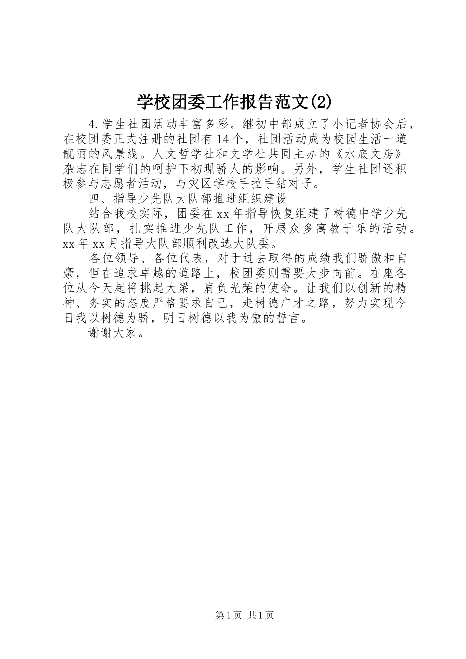 学校团委工作报告范文_第1页