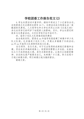 学校团委工作报告范文