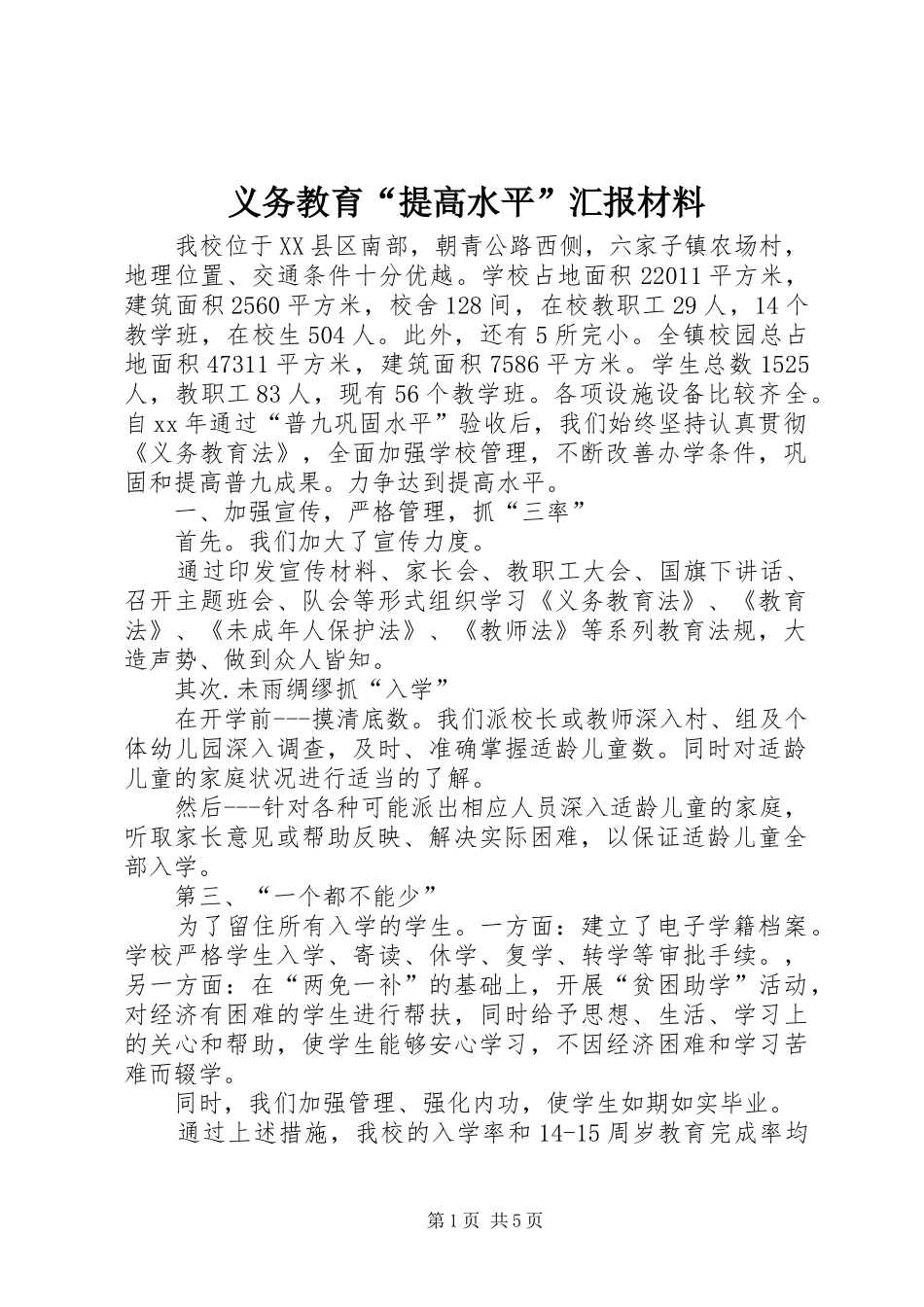 义务教育“提高水平”汇报材料 _第1页