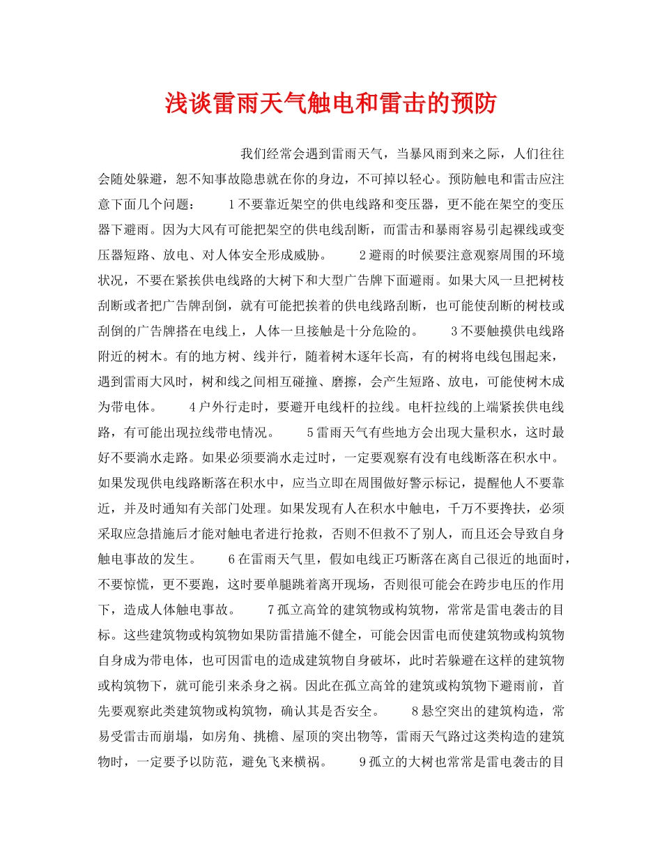 《安全管理论文》之浅谈雷雨天气触电和雷击的预防 _第1页