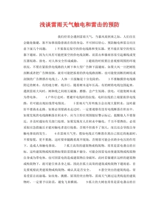 《安全管理论文》之浅谈雷雨天气触电和雷击的预防 