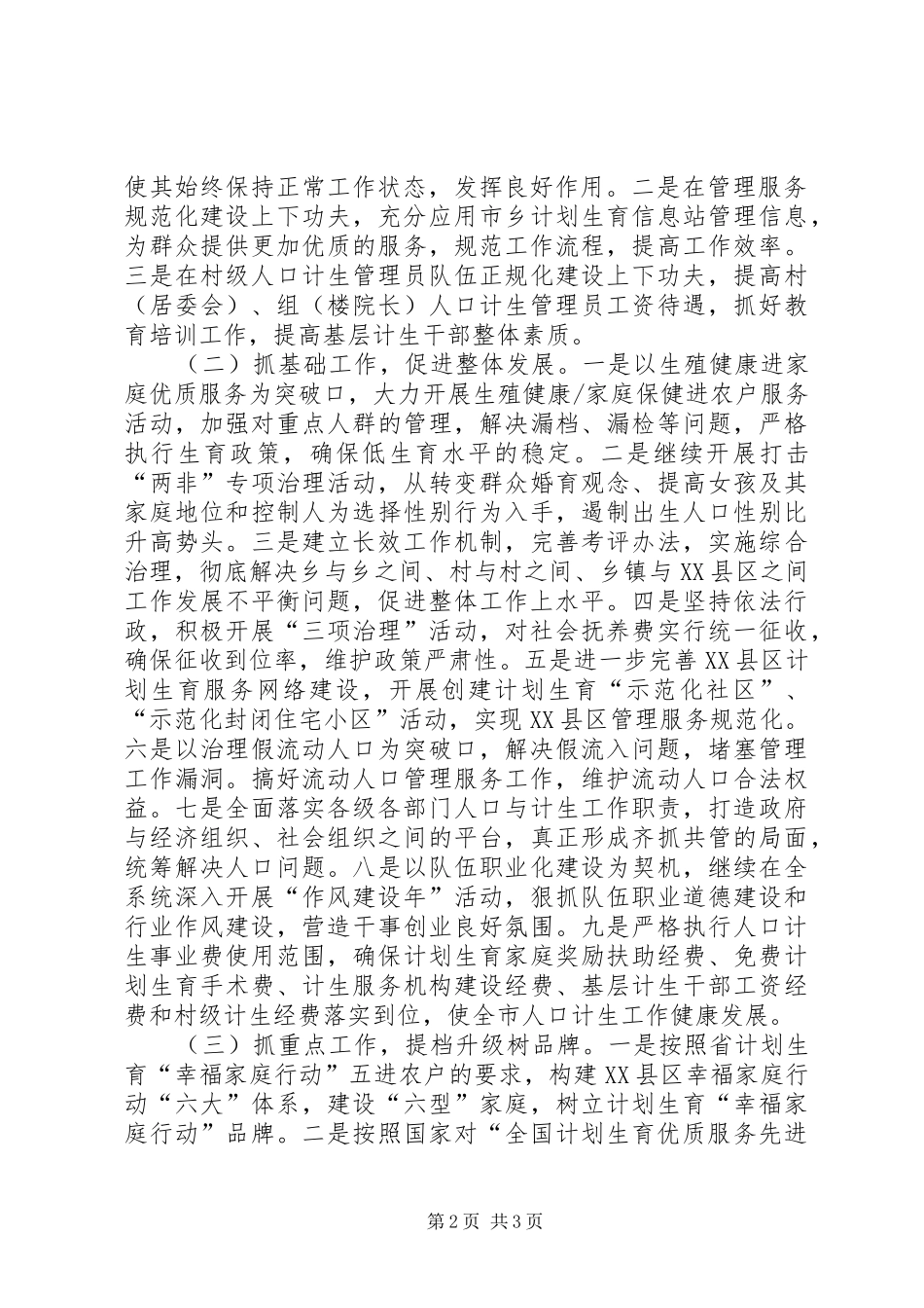 计生委贯彻全市三级干部会议情况汇报 _第2页