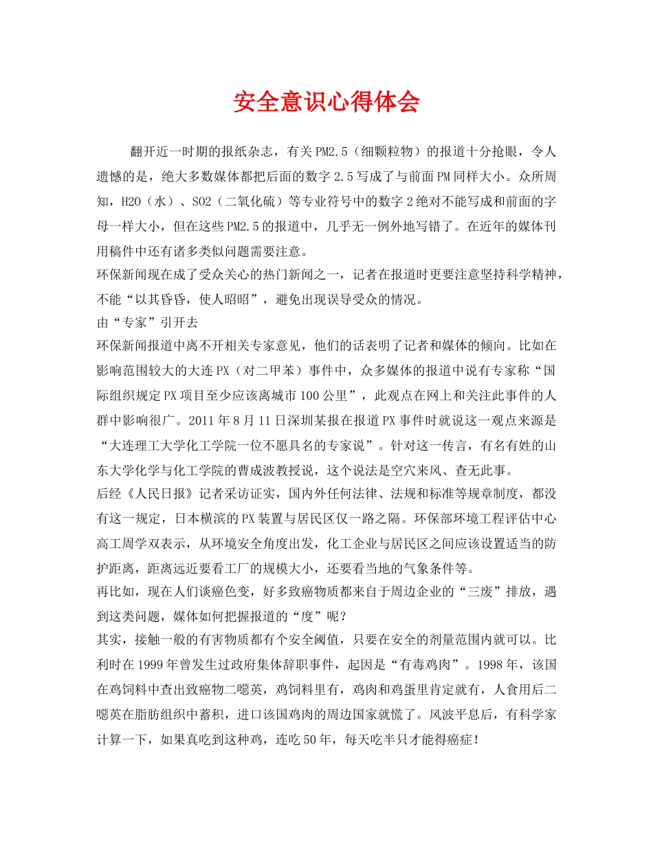 《安全管理文档》之安全意识心得体会 _第1页