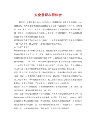 《安全管理文档》之安全意识心得体会 