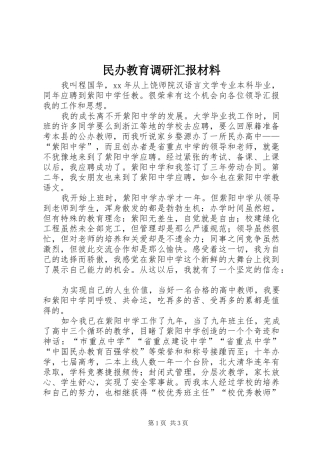 民办教育调研汇报材料 