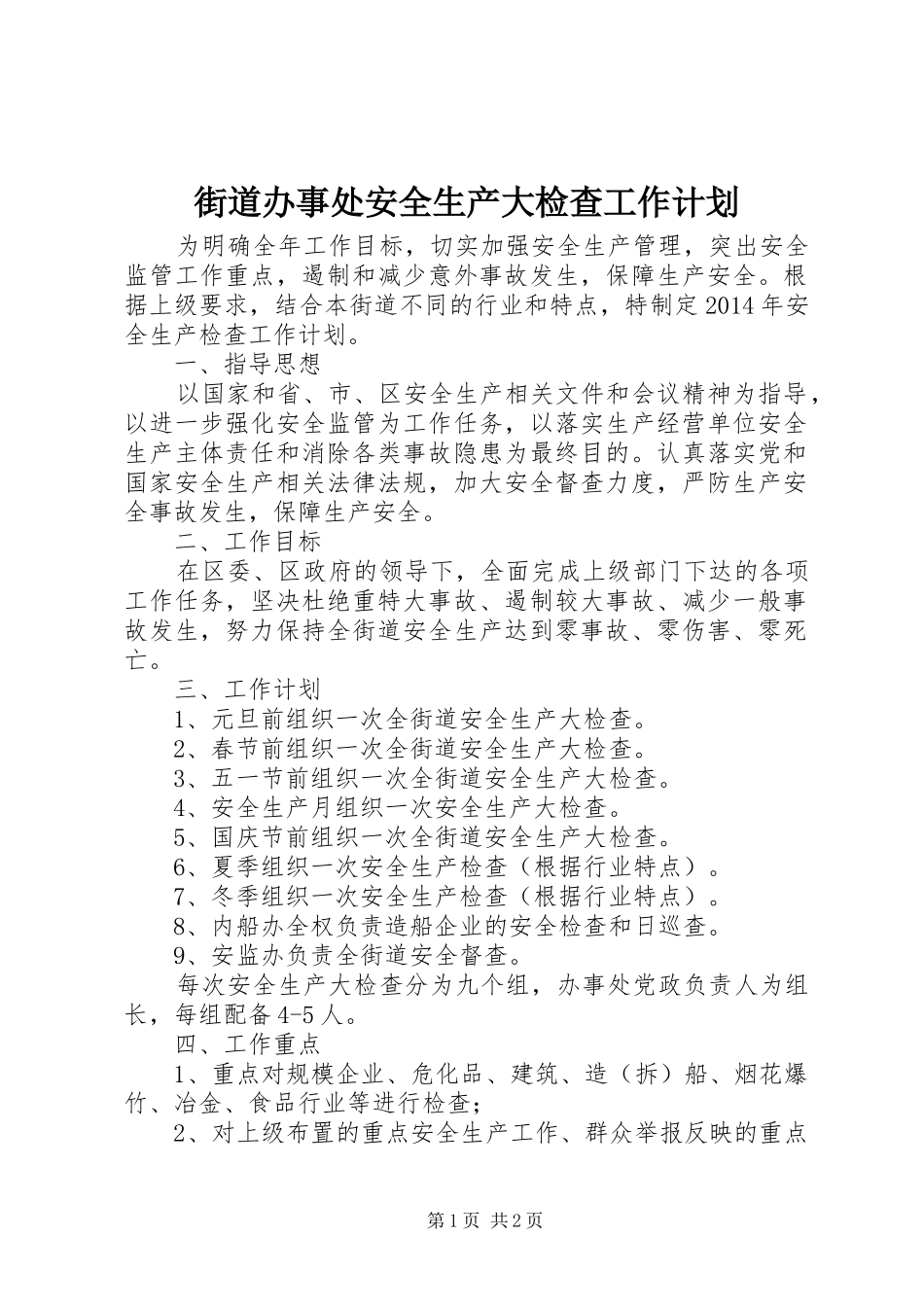 街道办事处安全生产大检查工作计划_第1页