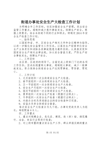 街道办事处安全生产大检查工作计划