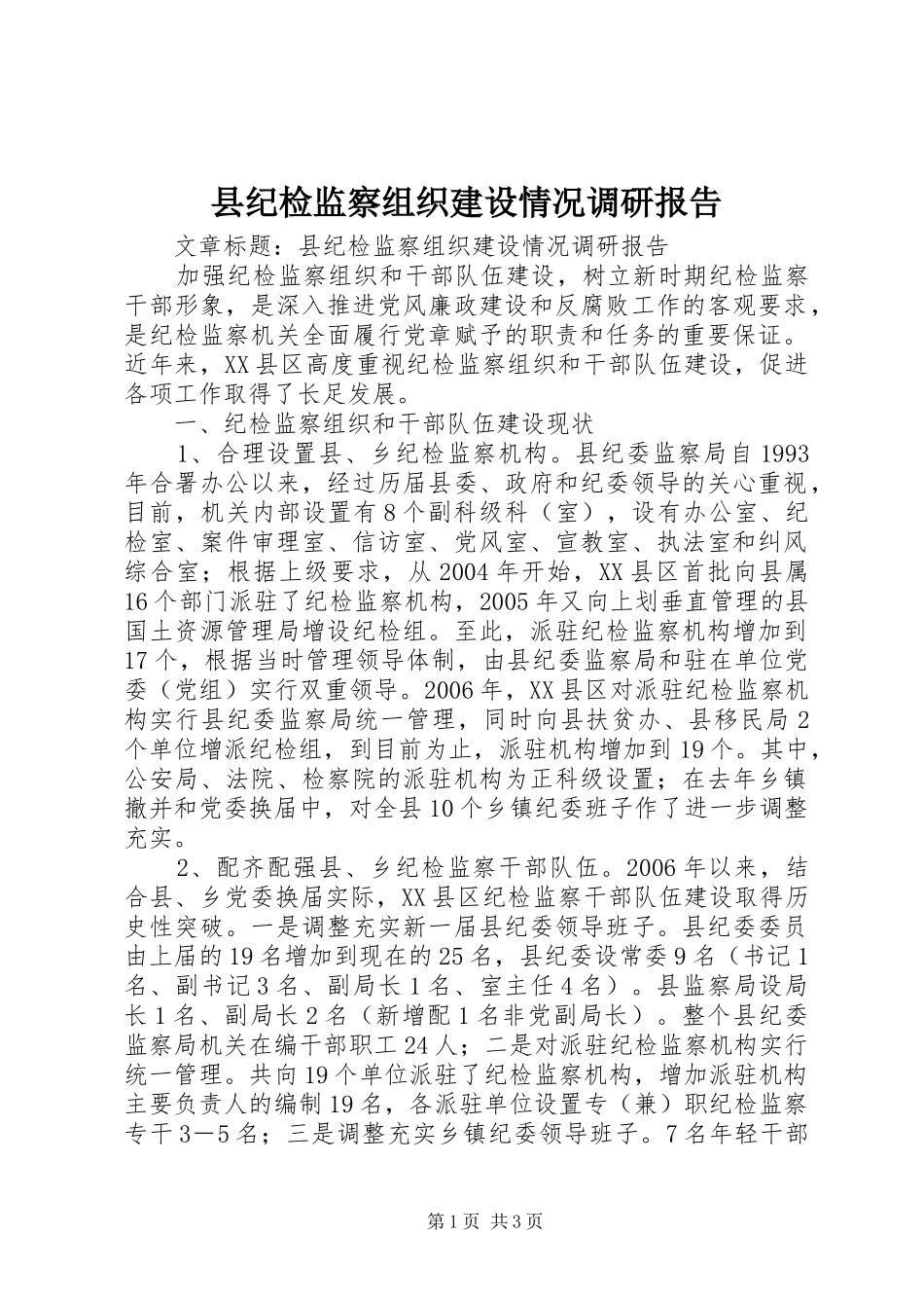 县纪检监察组织建设情况调研报告 _第1页