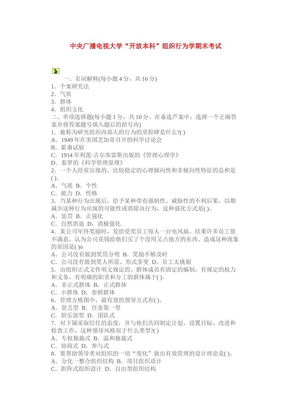 中央广播电视大学(组织行为学)_第1页