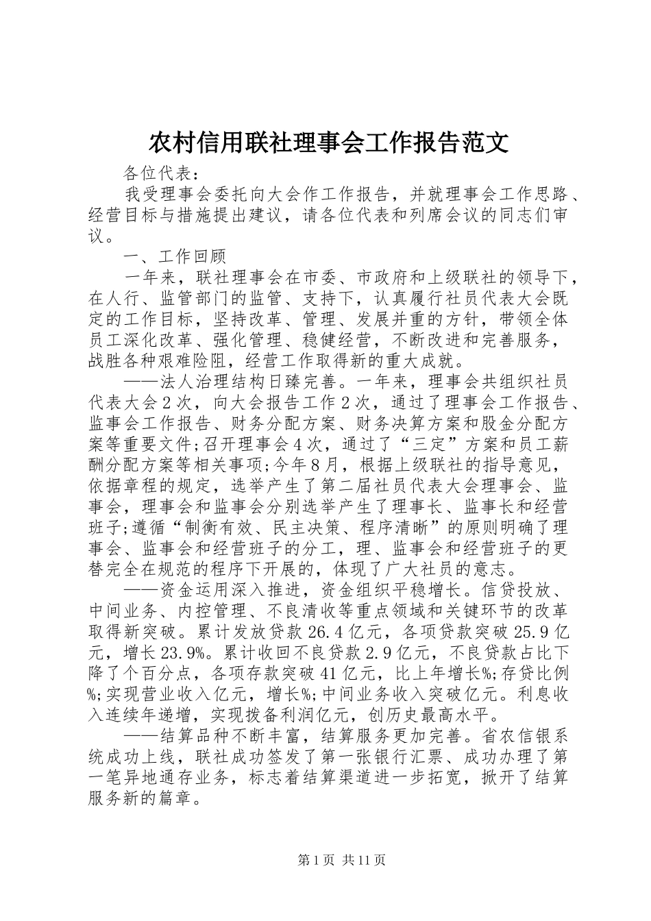农村信用联社理事会工作报告范文 _第1页