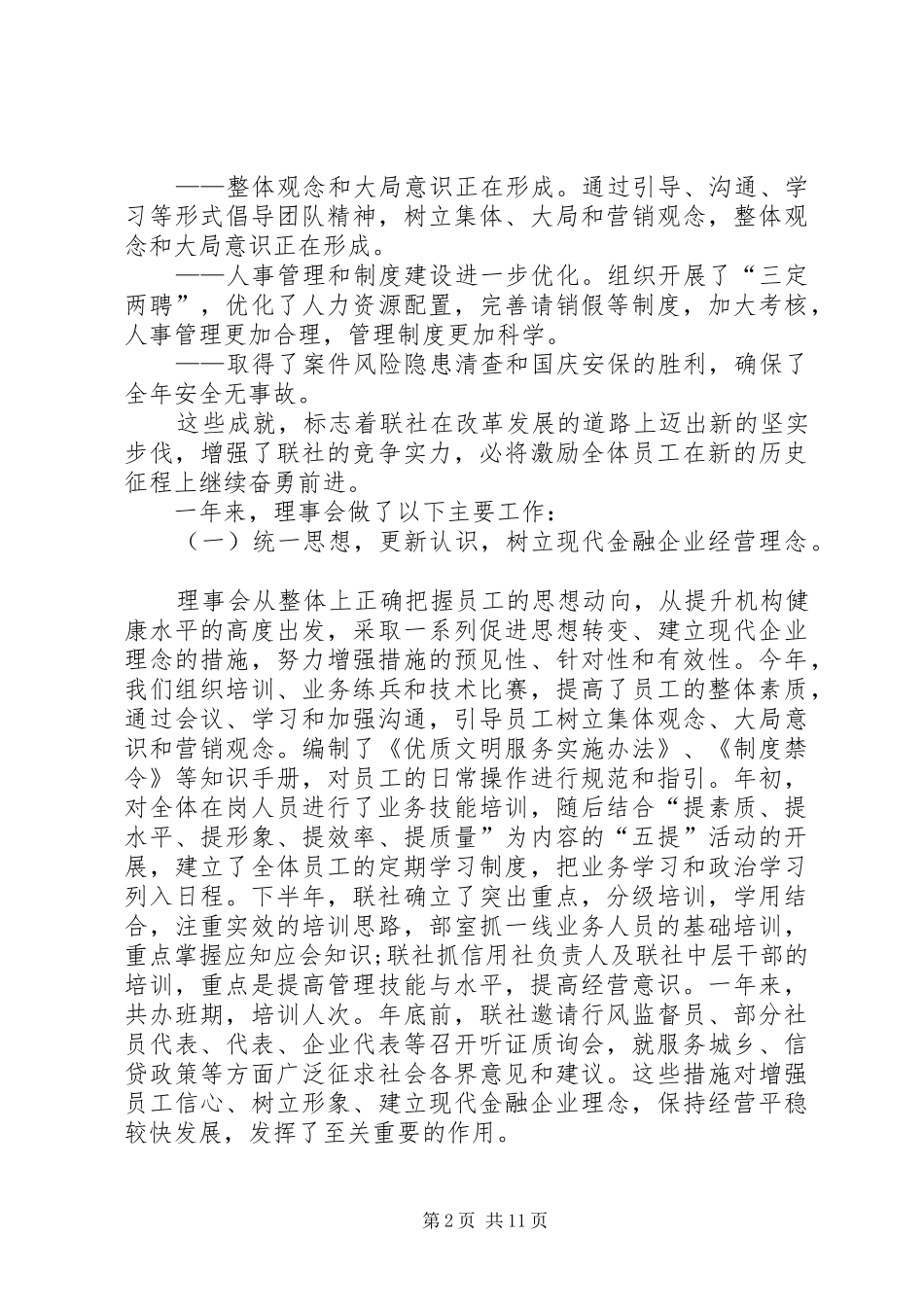 农村信用联社理事会工作报告范文 _第2页