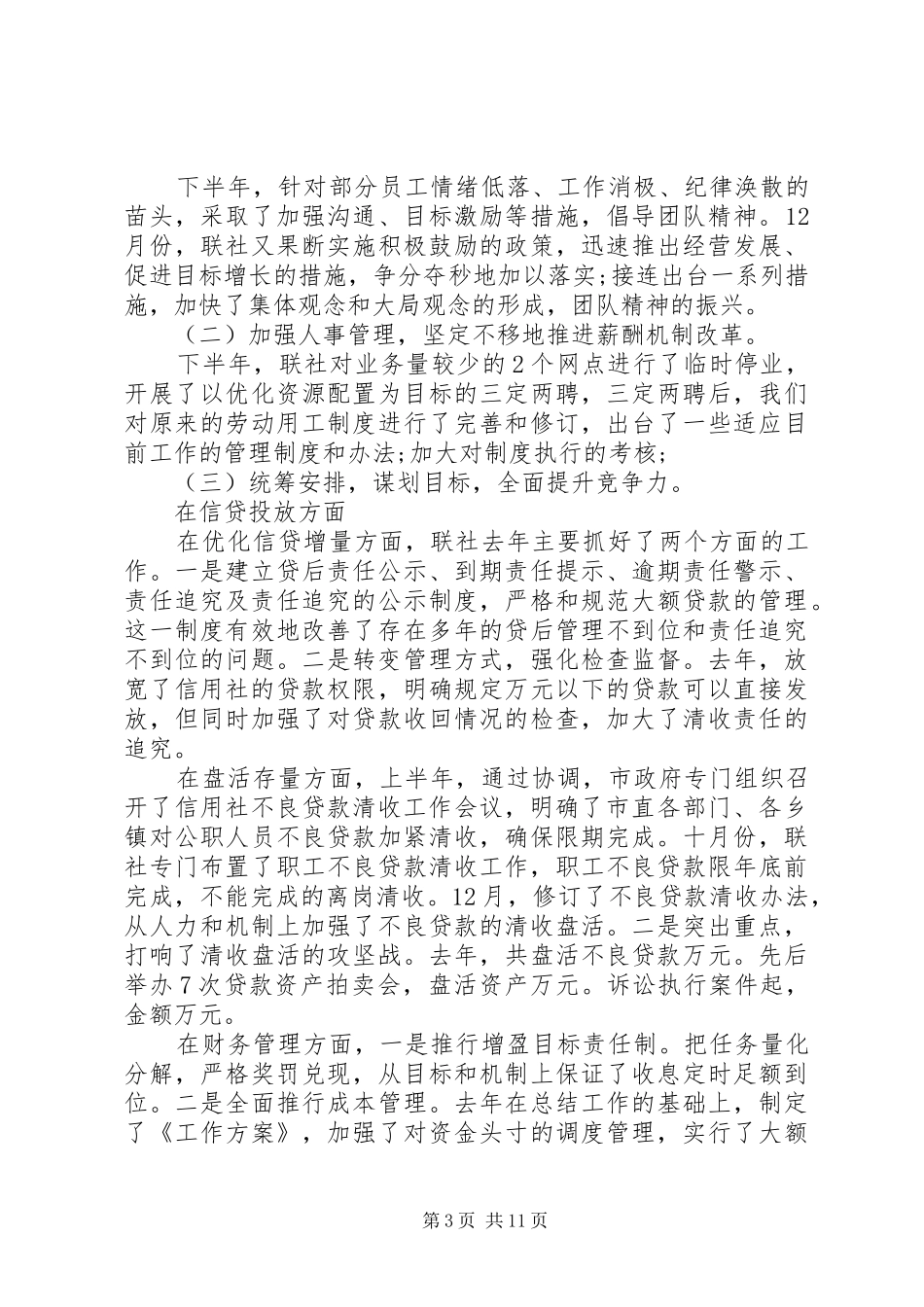 农村信用联社理事会工作报告范文 _第3页