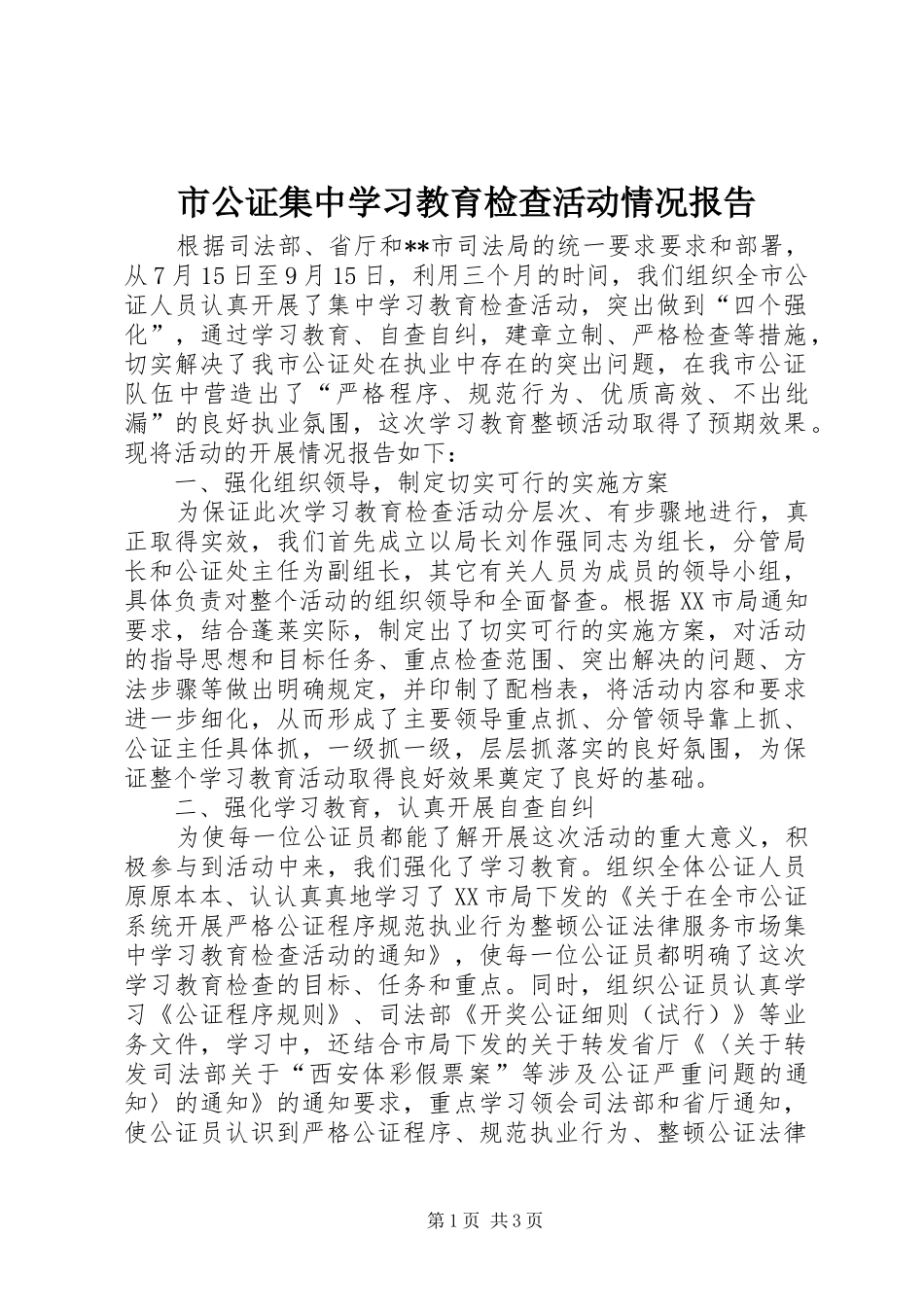 市公证集中学习教育检查活动情况报告 _第1页