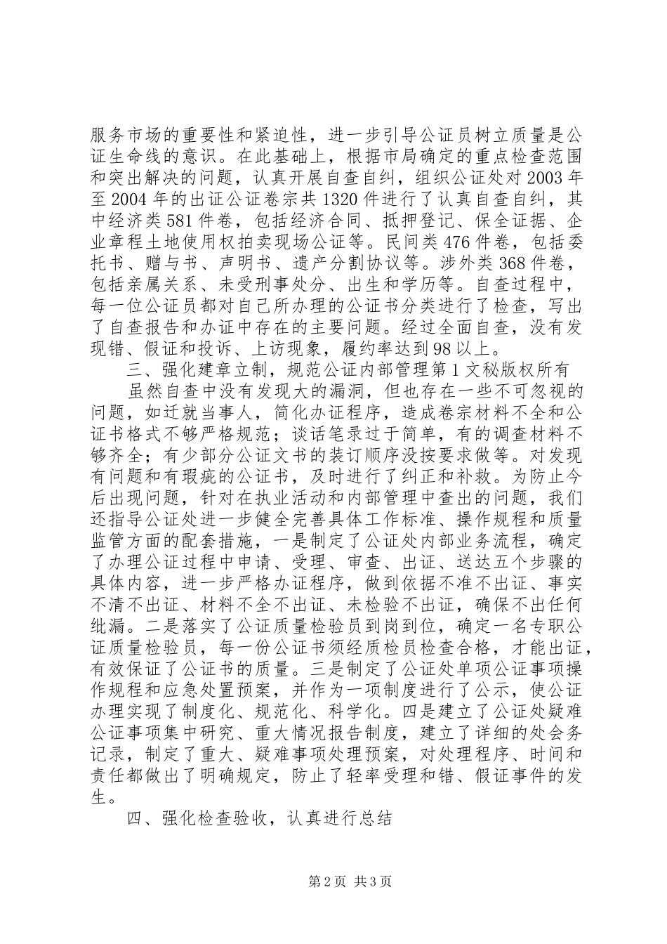 市公证集中学习教育检查活动情况报告 _第2页