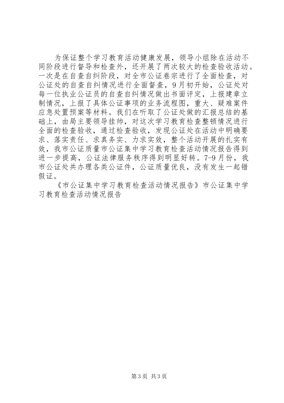 市公证集中学习教育检查活动情况报告 _第3页