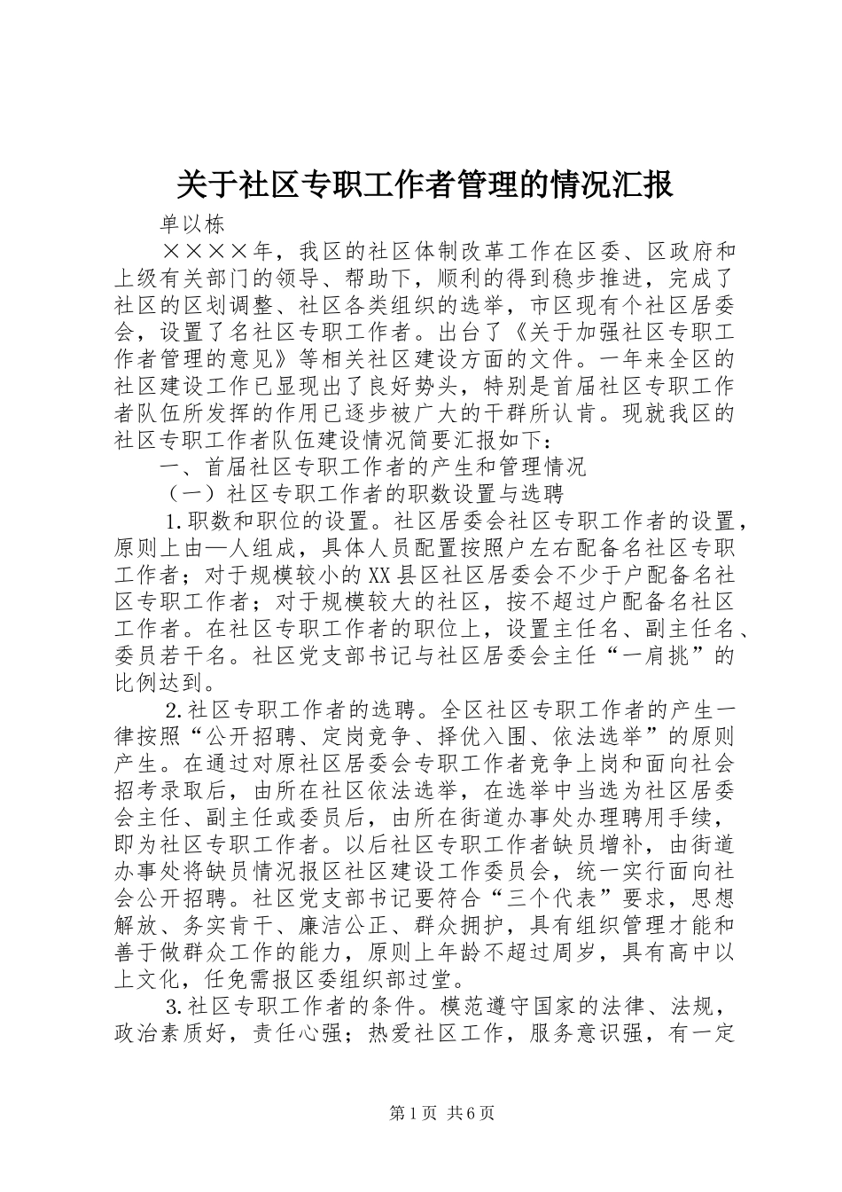 关于社区专职工作者管理的情况汇报 _第1页