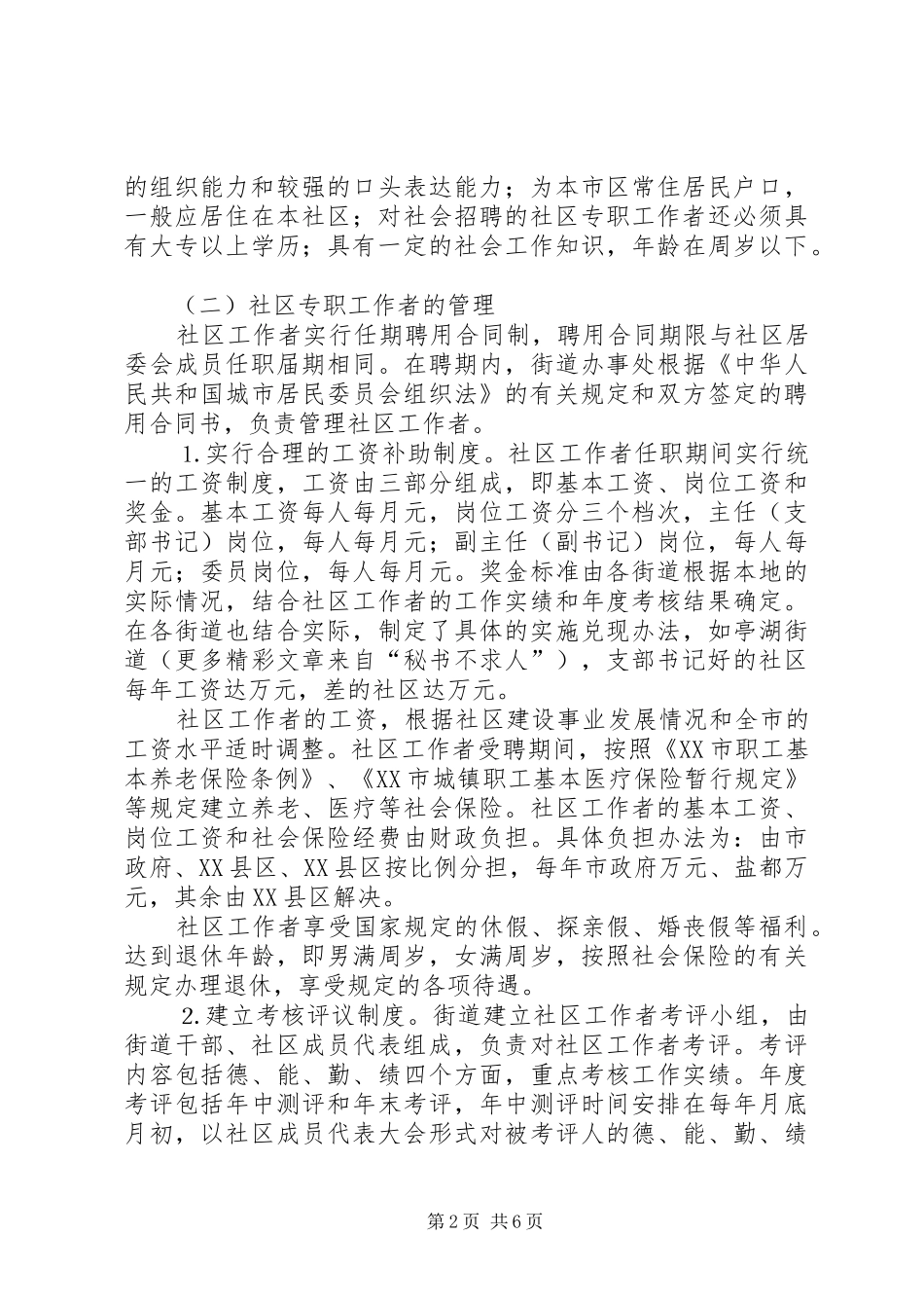 关于社区专职工作者管理的情况汇报 _第2页