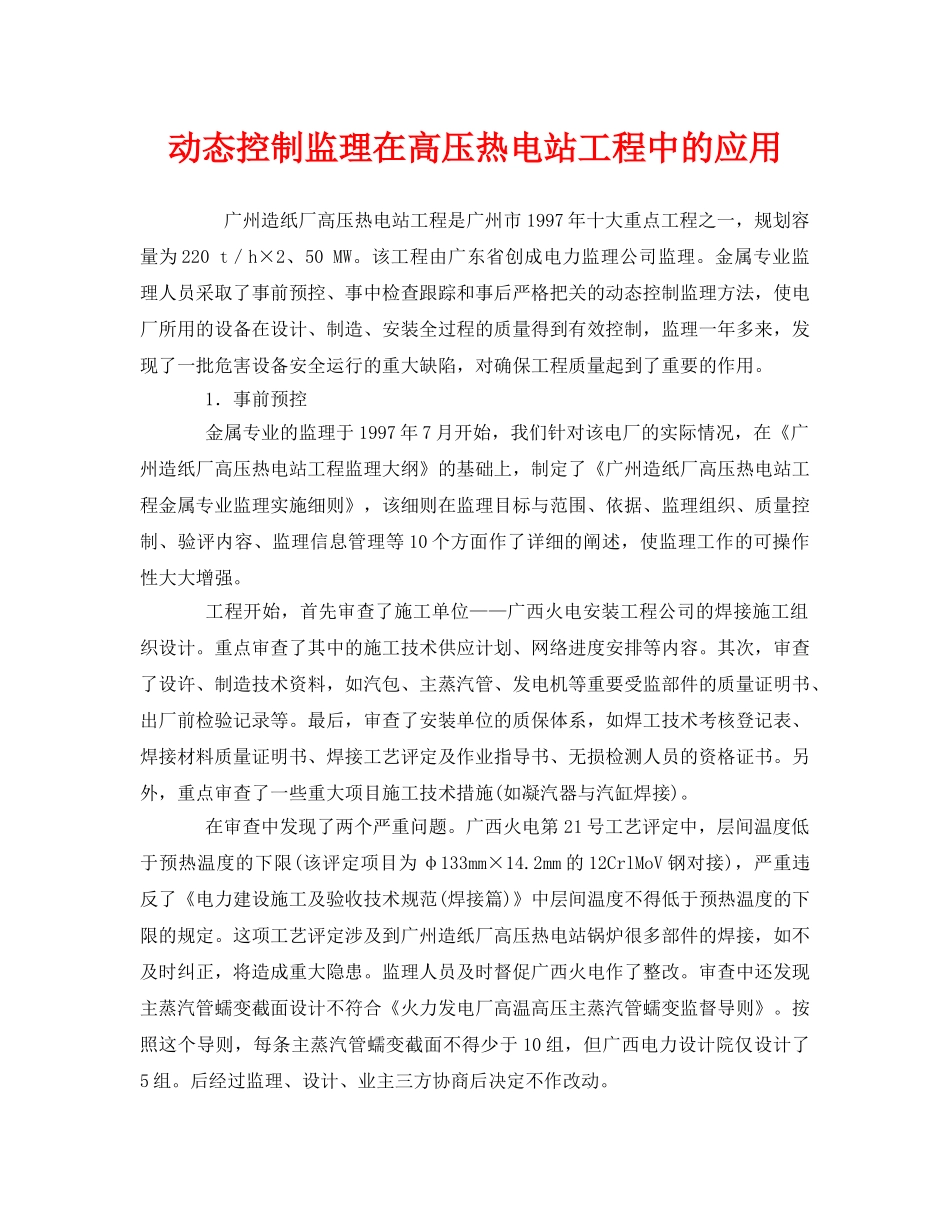 《安全管理》之动态控制监理在高压热电站工程中的应用 _第1页