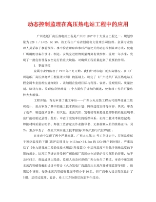 《安全管理》之动态控制监理在高压热电站工程中的应用 