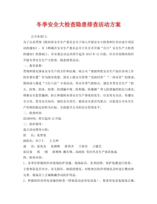 《安全管理文档》之冬季安全大检查隐患排查活动方案 