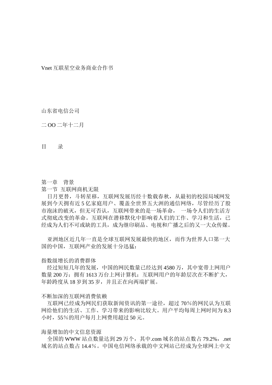 Vnet互联星空业务商业合作书_第1页