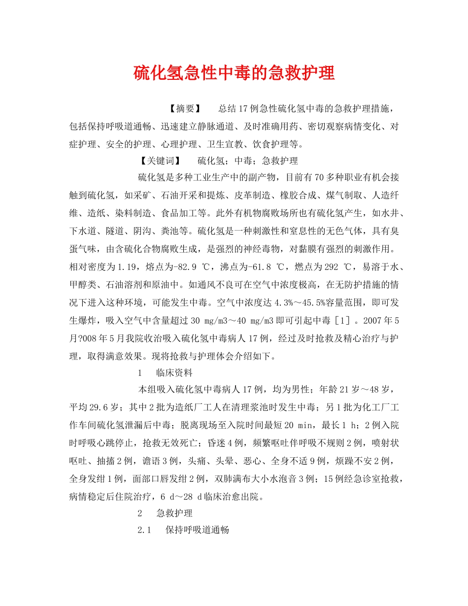《安全管理论文》之硫化氢急性中毒的急救护理 _第1页
