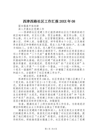 西津西路社区工作汇报20XX年08 (3)