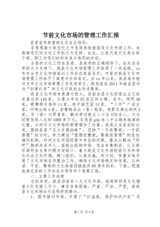 节前文化市场的管理工作汇报 
