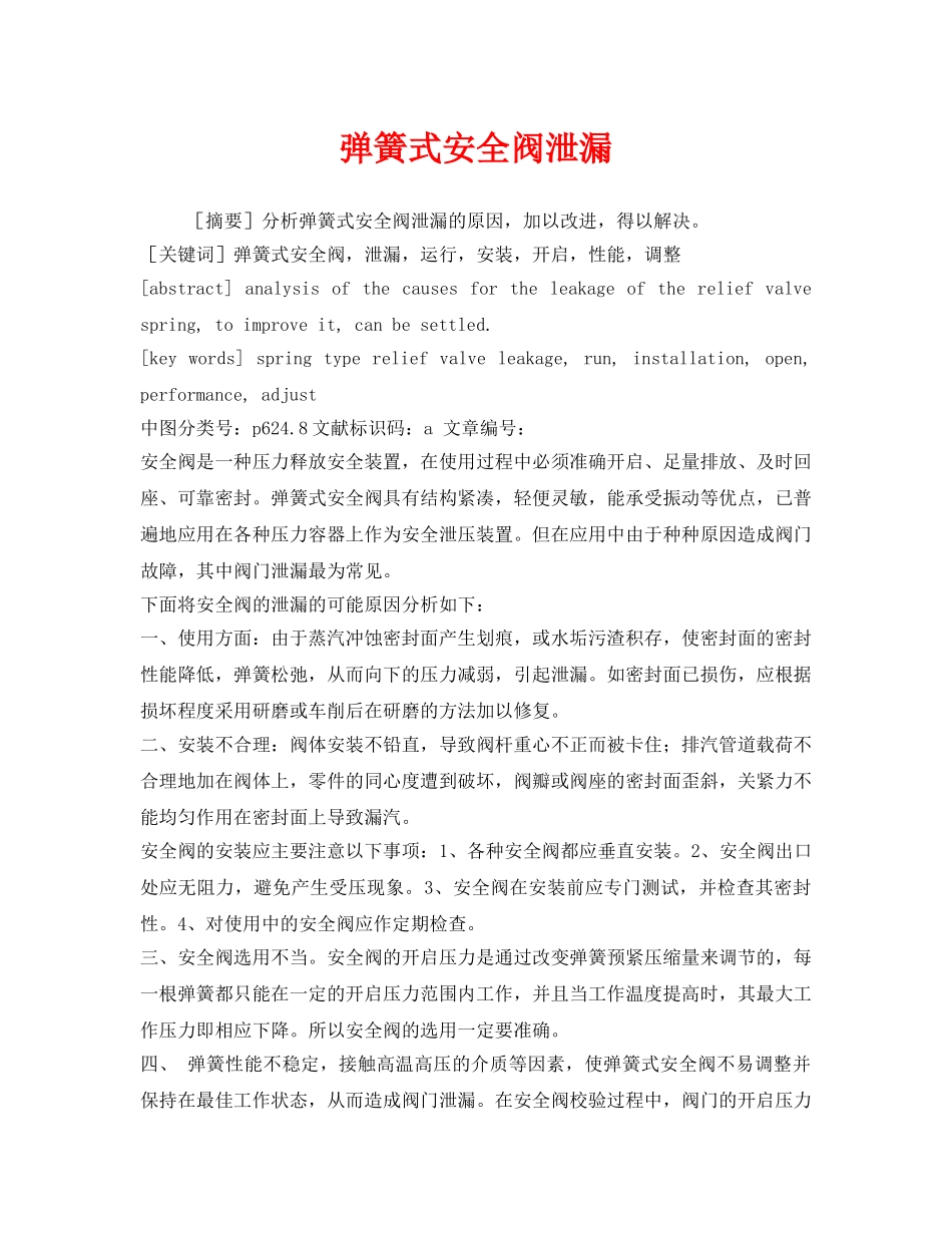 《安全管理论文》之弹簧式安全阀泄漏 _第1页