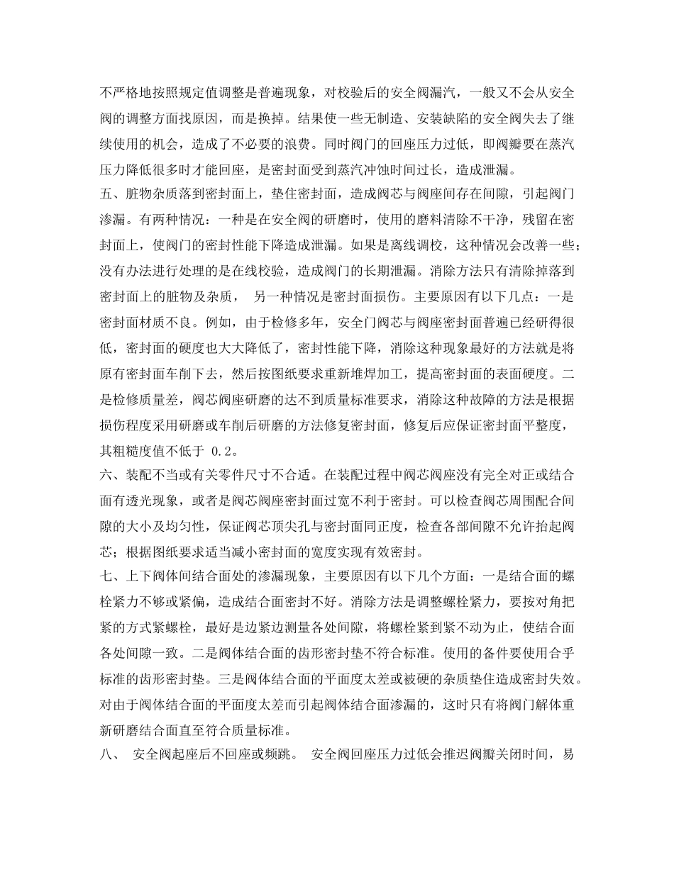 《安全管理论文》之弹簧式安全阀泄漏 _第2页