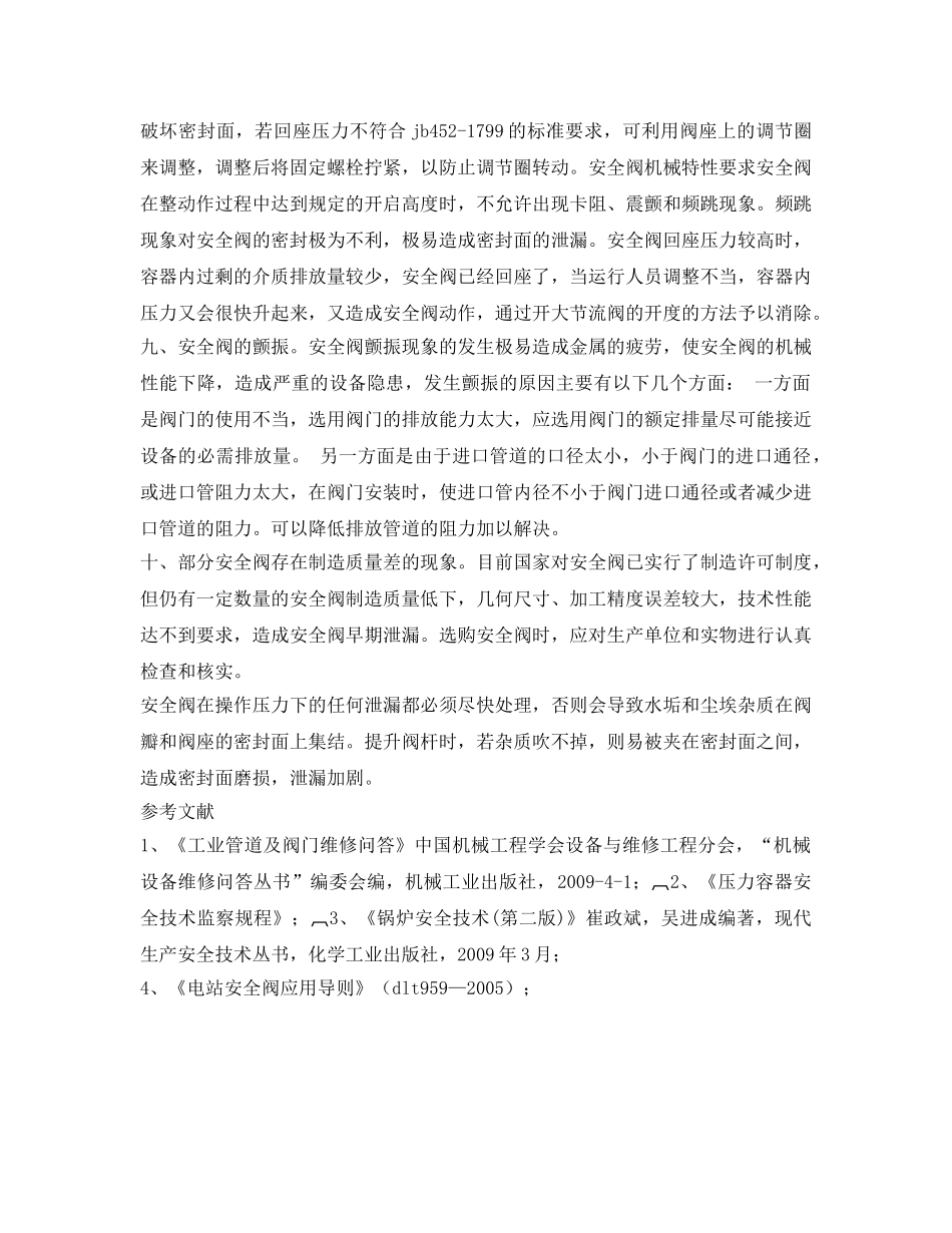 《安全管理论文》之弹簧式安全阀泄漏 _第3页