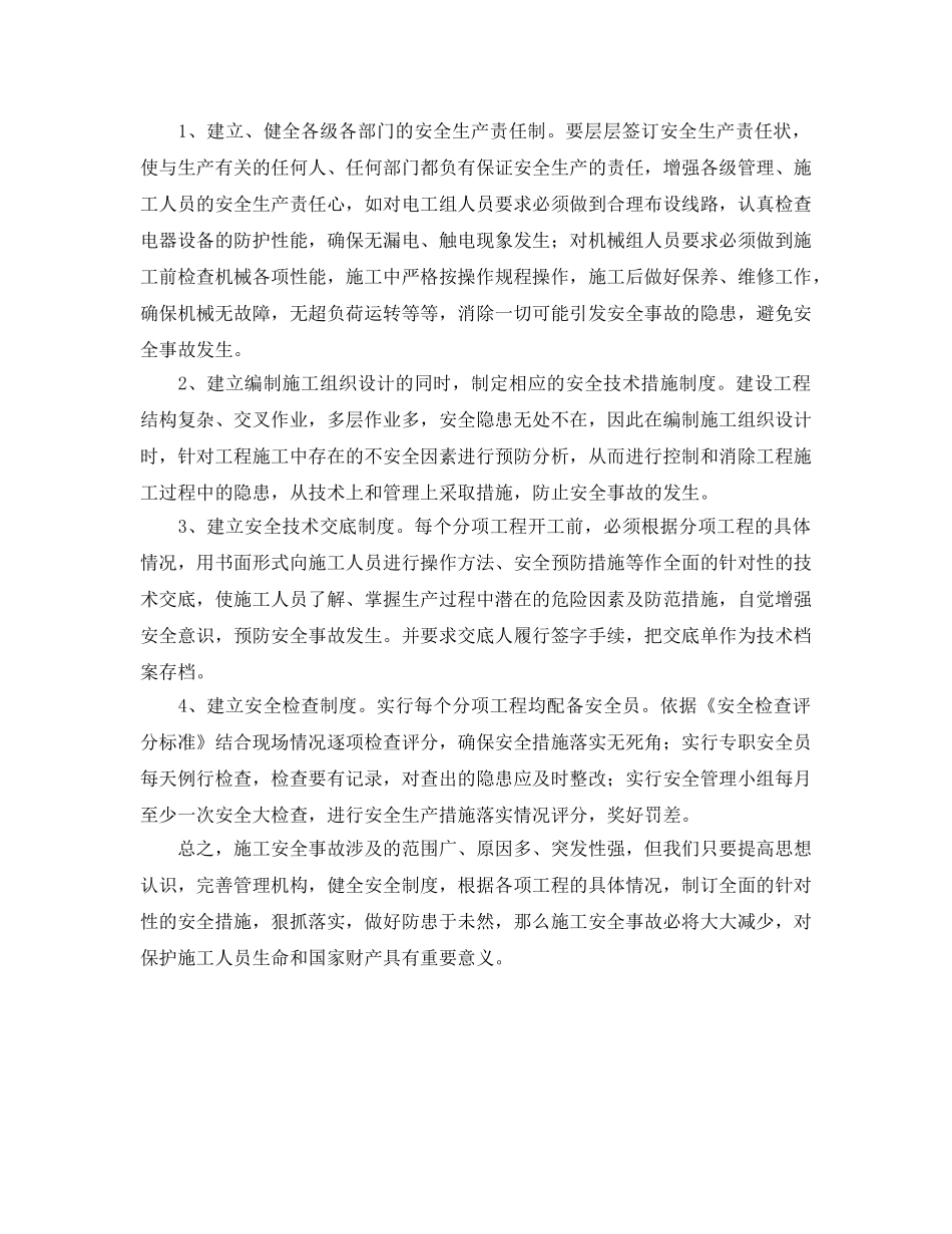 《安全管理》之建筑施工企业搞好安全生产的建议 _第2页