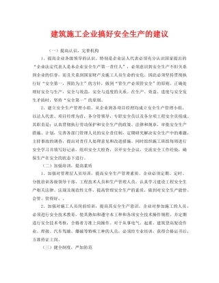《安全管理》之建筑施工企业搞好安全生产的建议 