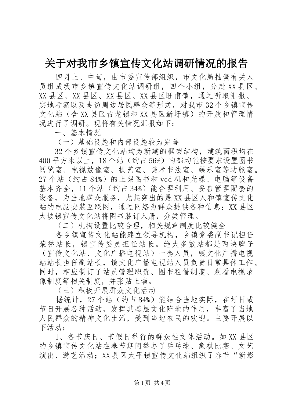 关于对我市乡镇宣传文化站调研情况的报告 _第1页
