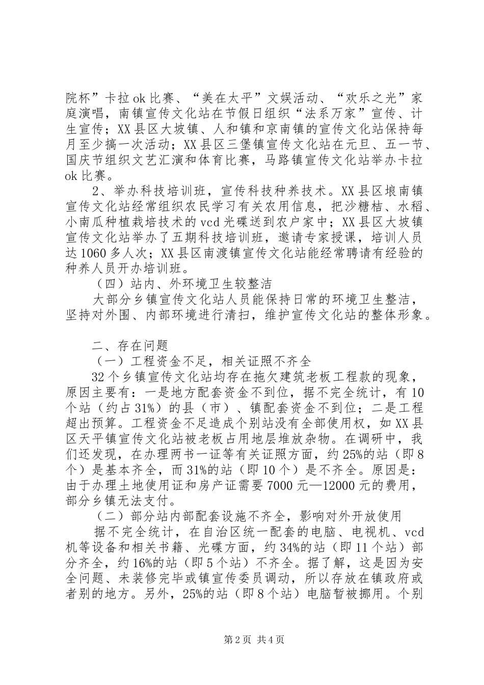关于对我市乡镇宣传文化站调研情况的报告 _第2页