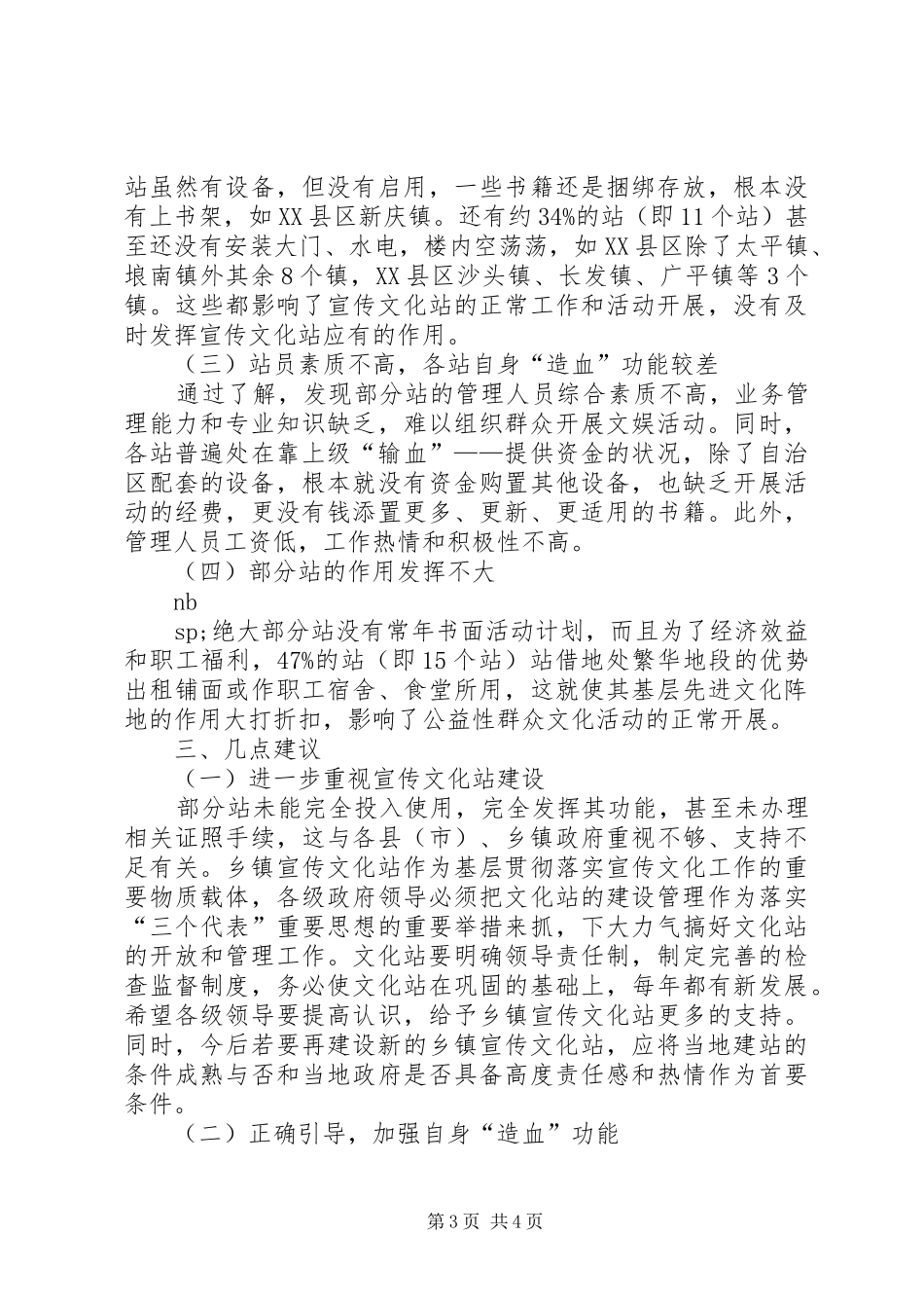 关于对我市乡镇宣传文化站调研情况的报告 _第3页