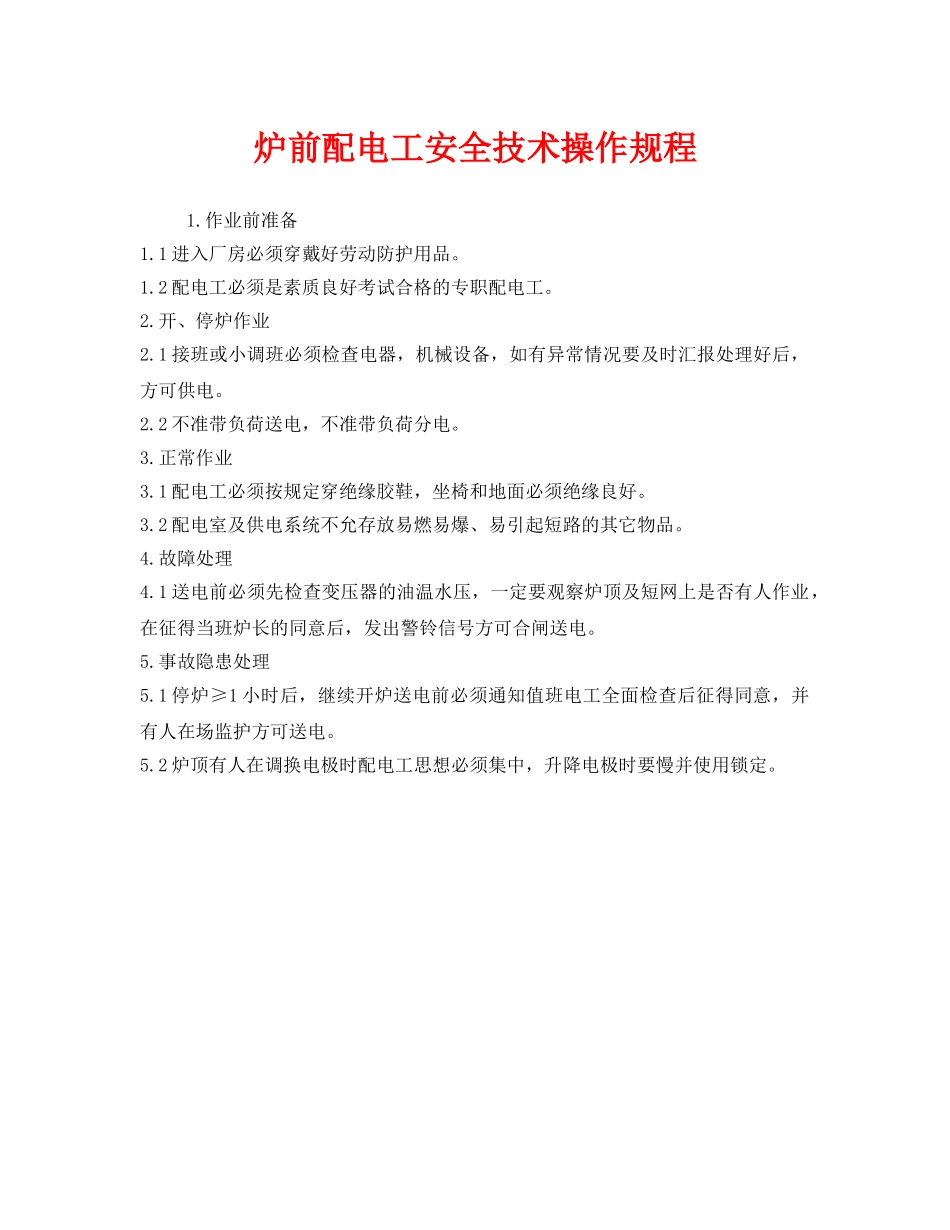 《安全操作规程》之炉前配电工安全技术操作规程 _第1页
