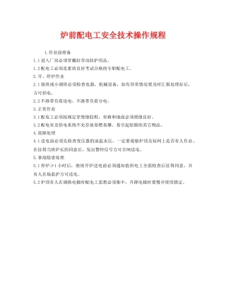 《安全操作规程》之炉前配电工安全技术操作规程 