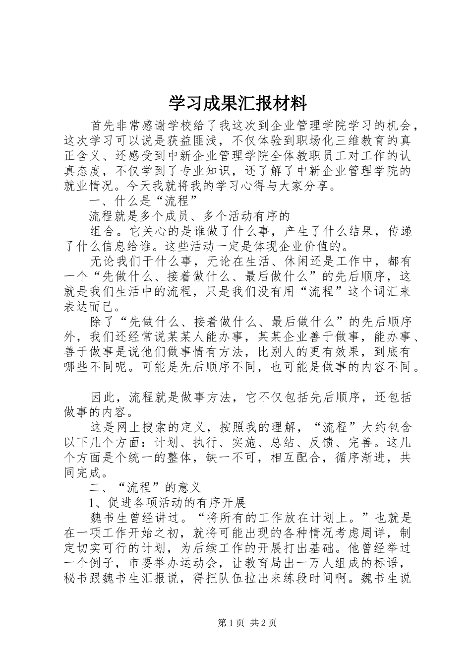 学习成果汇报材料 _第1页